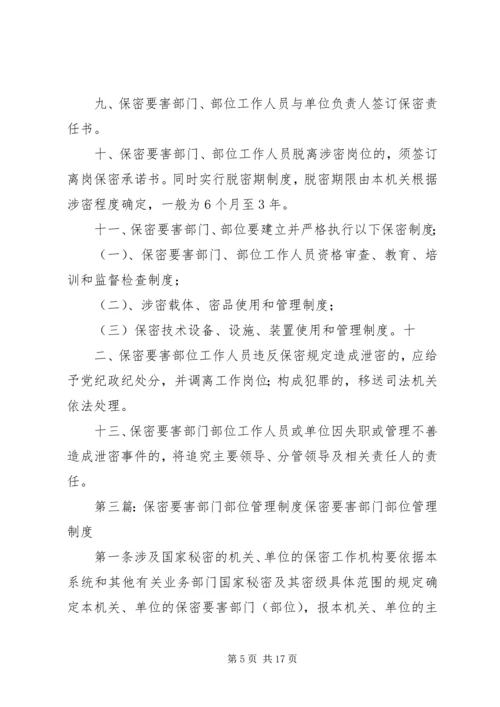 保密要害部门部位采取防护措施.docx