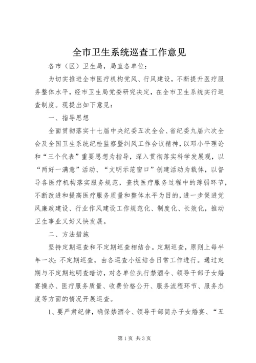 全市卫生系统巡查工作意见.docx