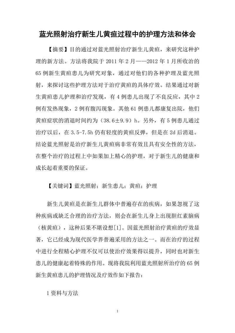 蓝光照射治疗新生儿黄疸过程中的护理方法和体会