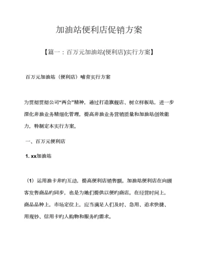 加油站便利店促销专题方案.docx