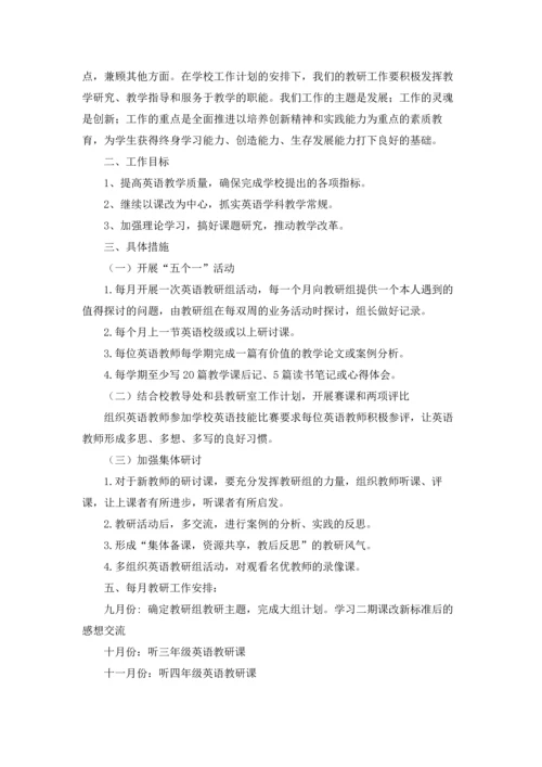 英语教研组工作计划汇编15篇.docx