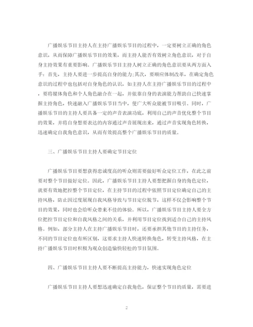 精编之经典范文广播娱乐节目主持人的角色定位.docx