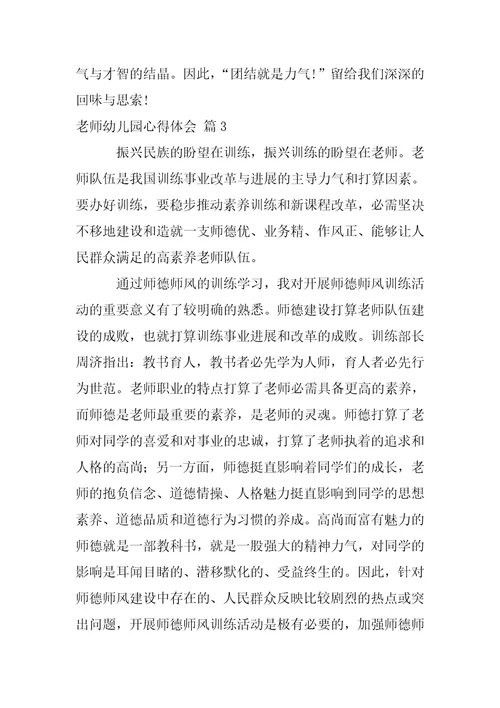 【热门】老师幼儿园心得体会范文集合五篇
