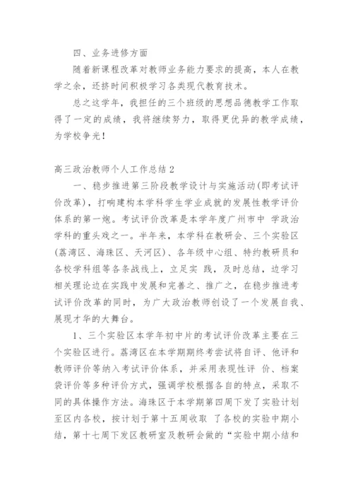 高三政治教师个人工作总结.docx