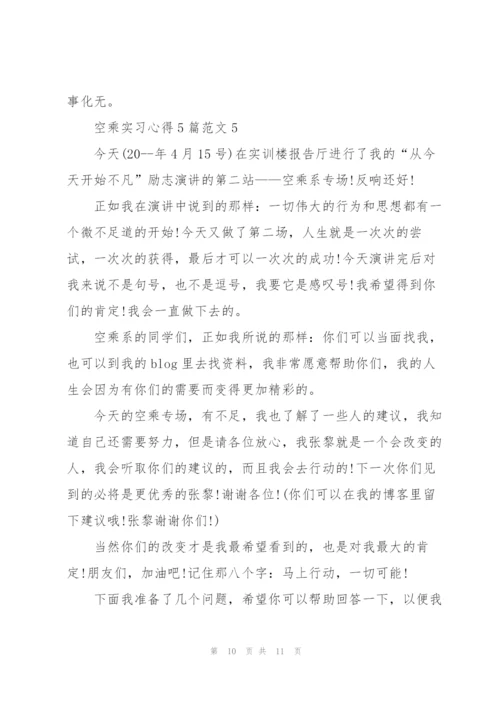 空乘实习心得5篇.docx