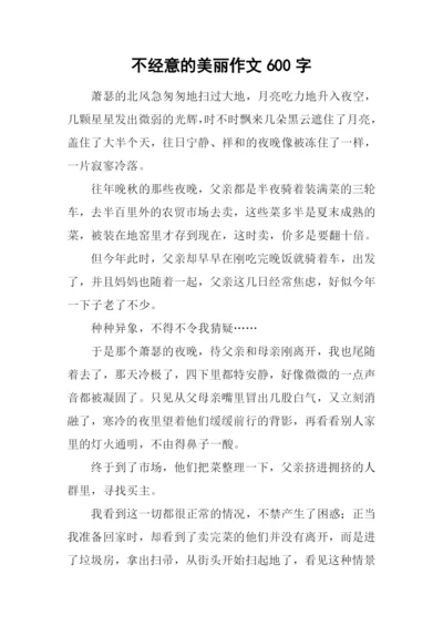 不经意的美丽作文600字-1.docx