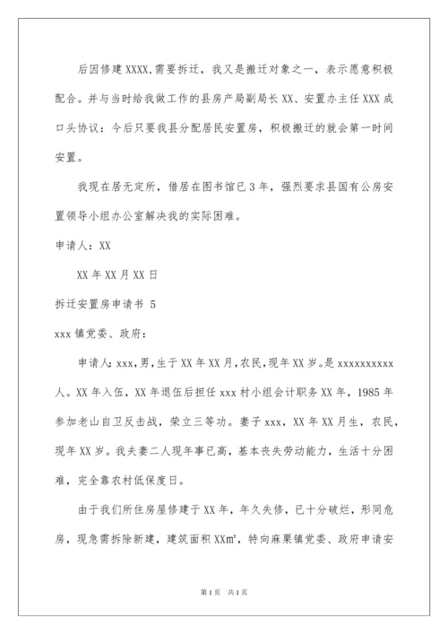 2022拆迁安置房申请书.docx