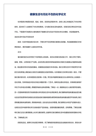 健康生活与无处不在的化学论文