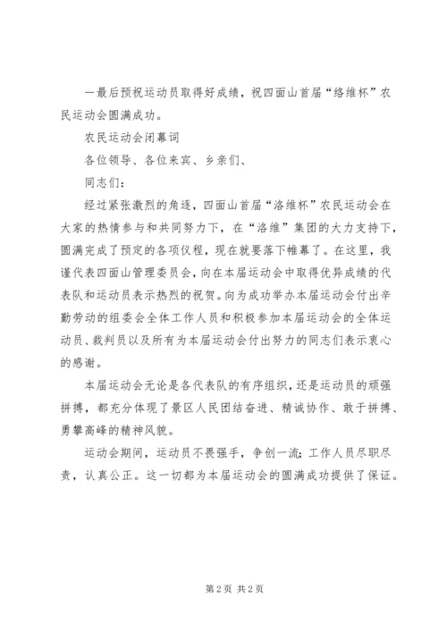 农民运动会闭幕词 (5).docx