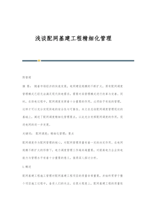 浅谈配网基建工程精细化管理.docx