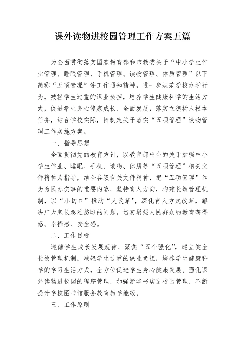 课外读物进校园管理工作方案五篇.docx