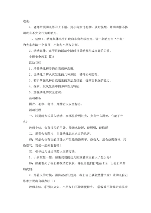 有关小班安全教案汇总八篇.docx