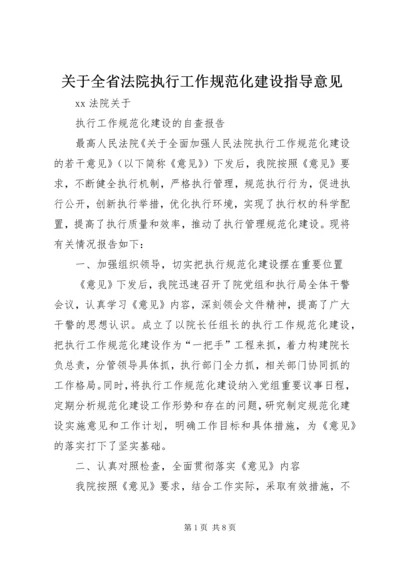 关于全省法院执行工作规范化建设指导意见 (2).docx