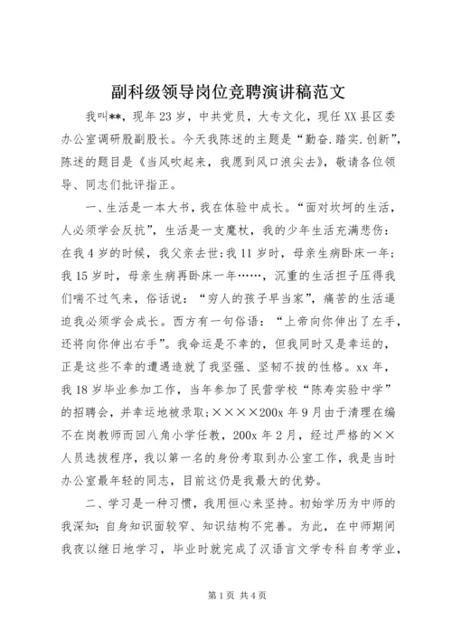 副科级领导岗位竞聘演讲稿范文.docx