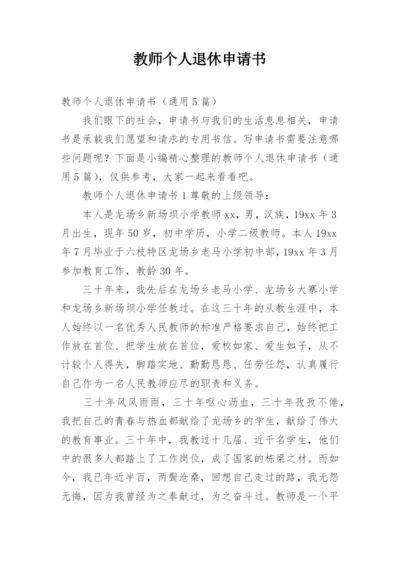 教师个人退休申请书.docx