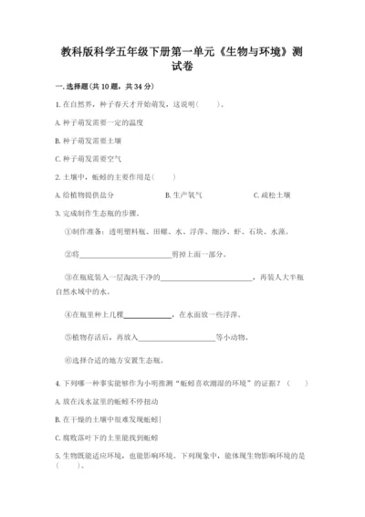 教科版科学五年级下册第一单元《生物与环境》测试卷（名师推荐）.docx