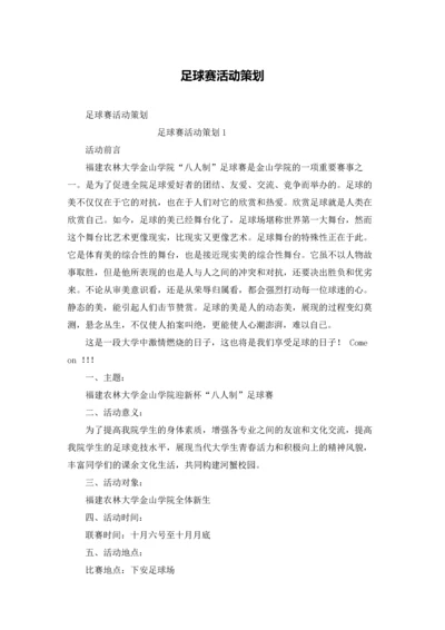 足球赛活动策划.docx