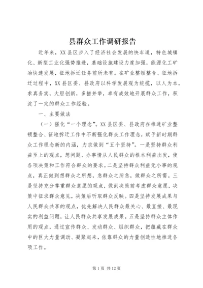 县群众工作调研报告.docx