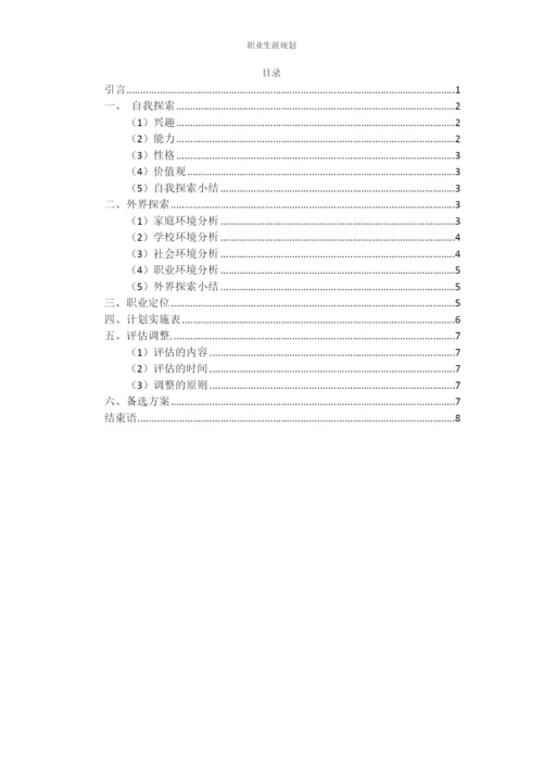 11页4600字生物技术专业职业生涯规划.docx