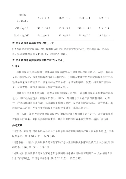 奥曲肽联合乌司他丁治疗急性重症胰腺炎临床疗效及安全性分析1.docx