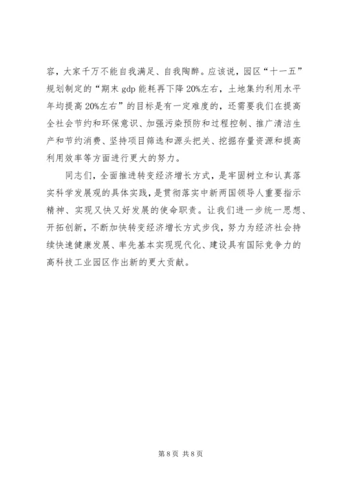 工业园区转变增长方式新现场会的讲话.docx