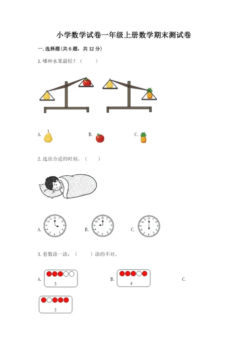 小学数学试卷一年级上册数学期末测试卷精品（必刷）.docx