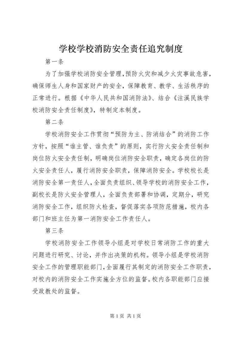 学校学校消防安全责任追究制度.docx