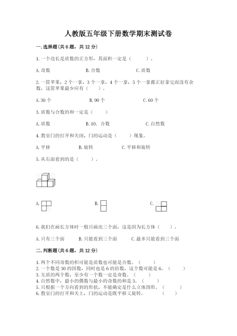 人教版五年级下册数学期末测试卷含完整答案【考点梳理】.docx