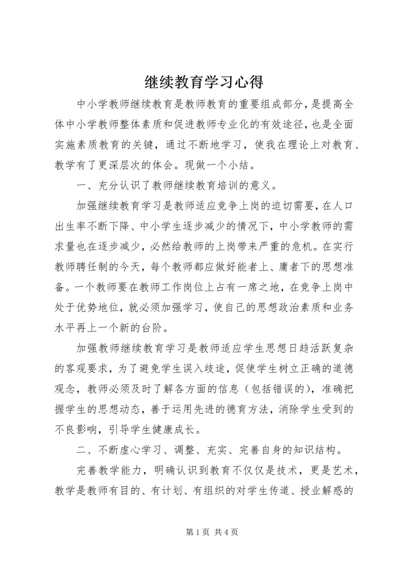 继续教育学习心得 (4).docx