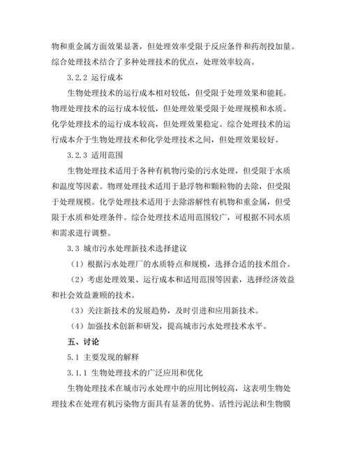 城市污水处理新技术的比较分析