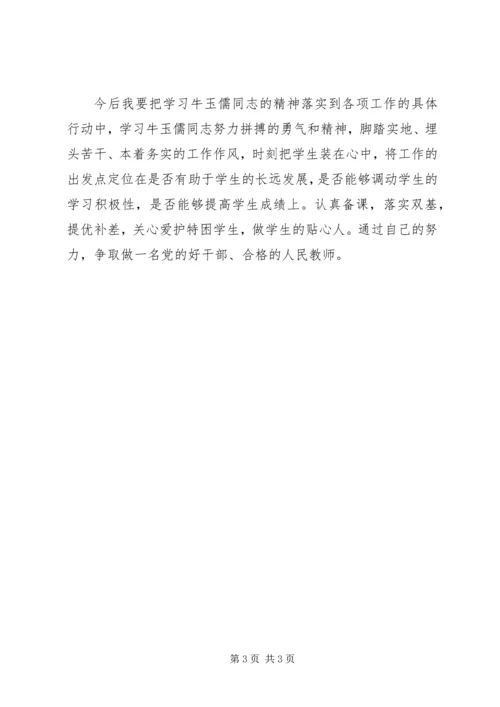 学习牛玉儒精神有感 (7).docx