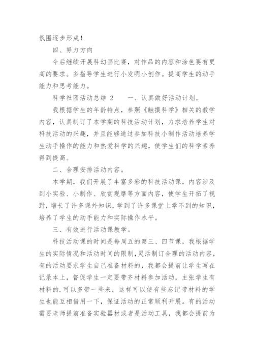 科学社团活动总结.docx