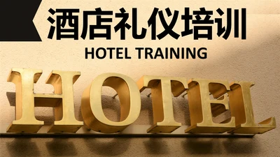 金色时尚酒店服务人员礼仪培训PPT课件