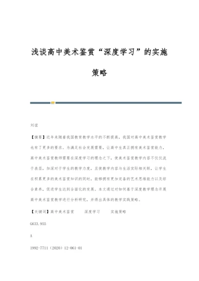 浅谈高中美术鉴赏深度学习的实施策略.docx