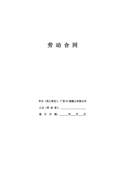 广西混凝土有限公司劳动合同