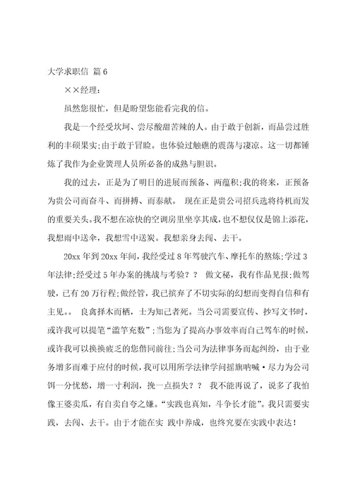 关于大学求职信范文锦集九篇