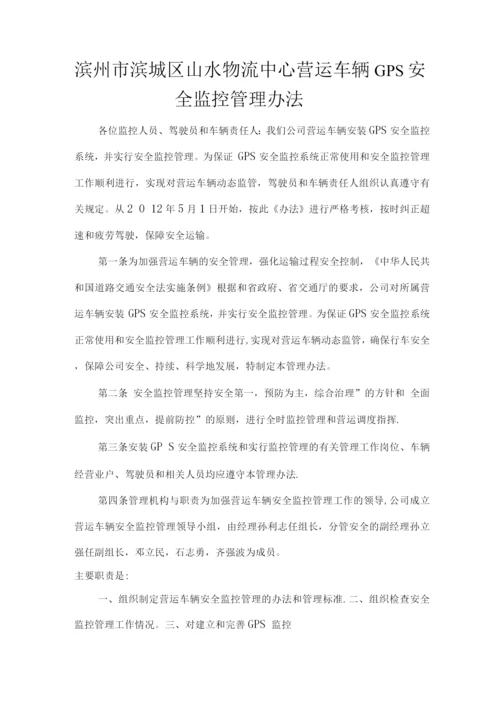 山水物流中心营运车辆GPS安全监控管理办法.docx