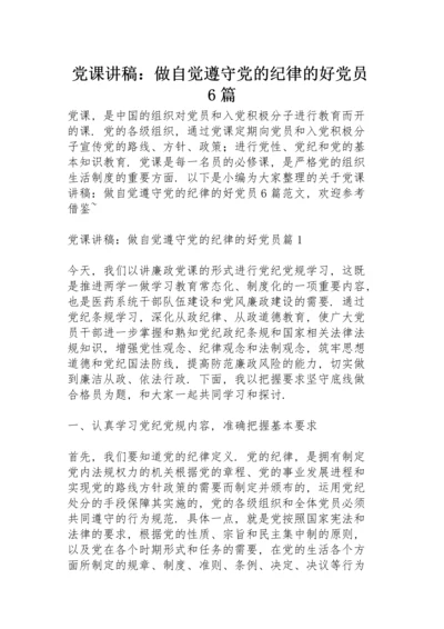 党课讲稿：做自觉遵守党的纪律的好党员6篇.docx