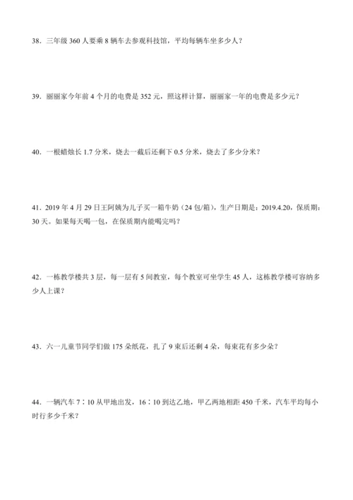 人教版三年级下册数学全册应用题专项训练（含答案）