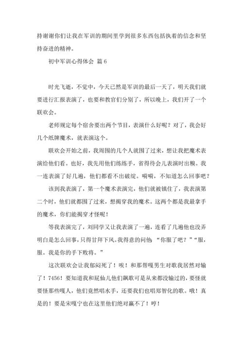 初中军训心得体会模板集锦十篇（一）.docx