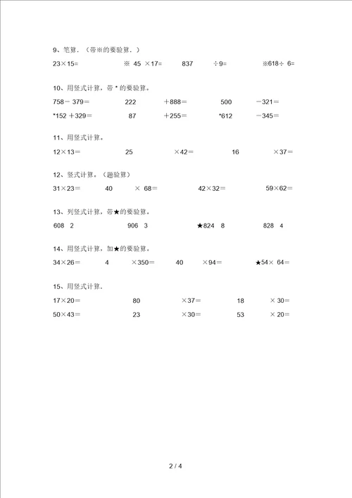 2021年部编版三年级数学上册竖式计算训练及答案最新