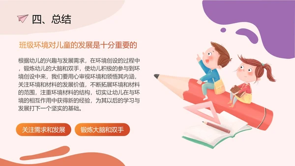 简约橘红色幼儿园班级环境创设PPT