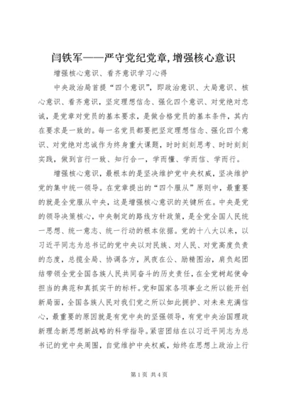 闫铁军——严守党纪党章,增强核心意识 (5).docx