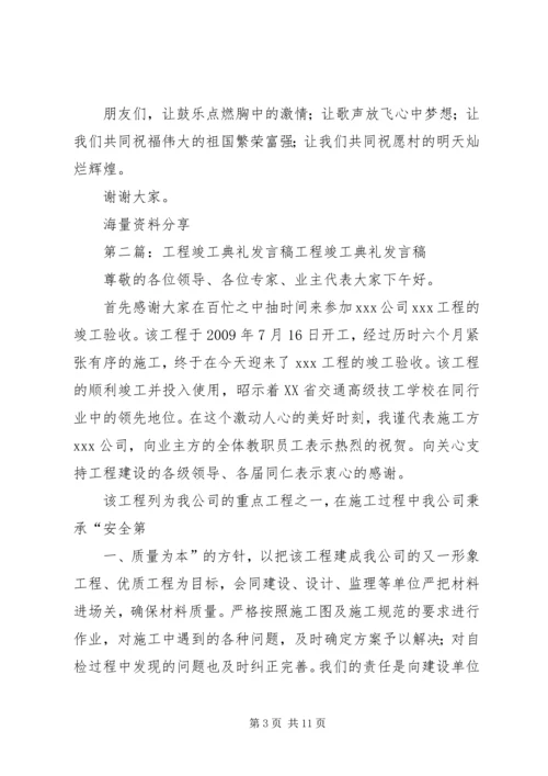 利民工程胜利竣工典礼的发言稿.docx