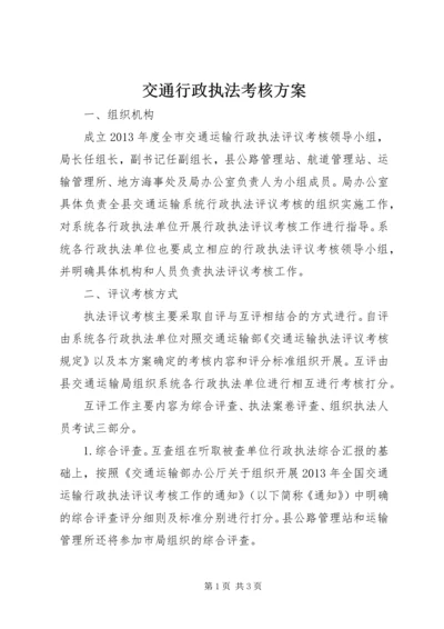 交通行政执法考核方案.docx