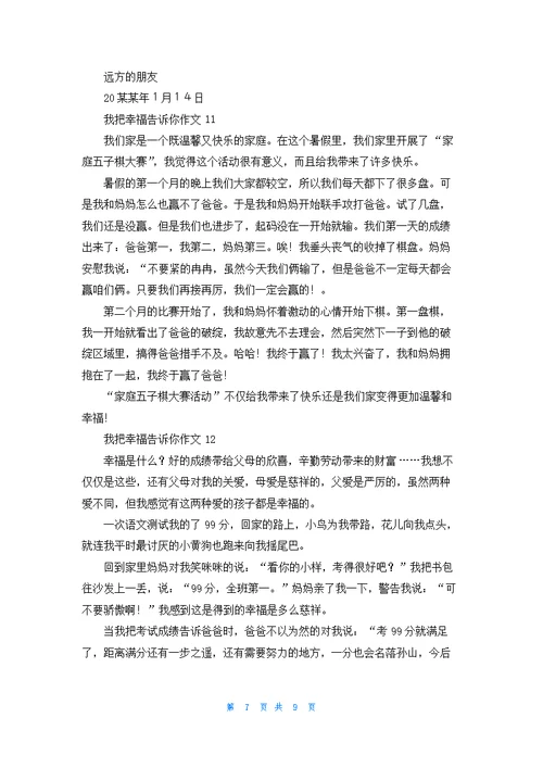 我把幸福告诉你作文(合集15篇)