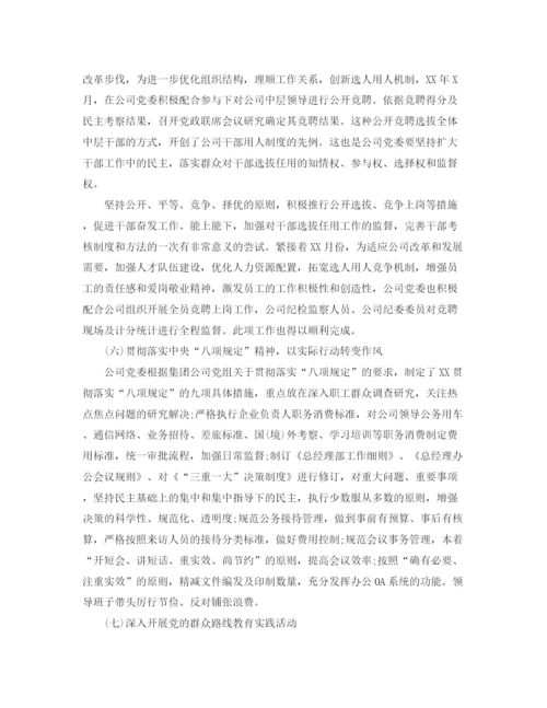 精编之国企党委年终工作总结范文.docx