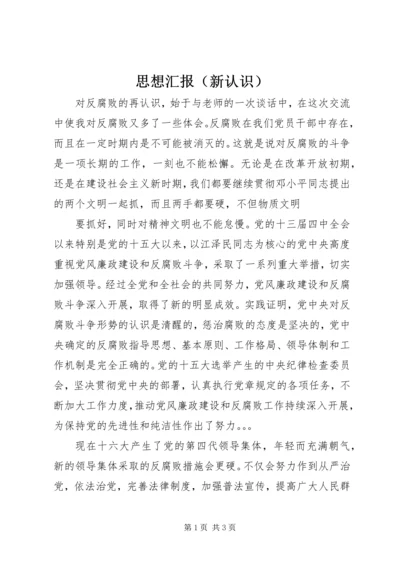 思想汇报（新认识）.docx