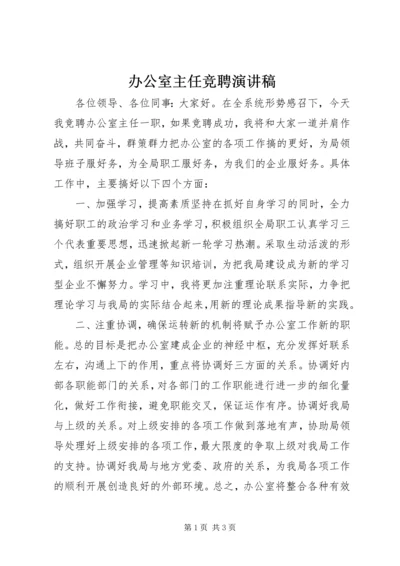 办公室主任竞聘演讲稿 (35).docx