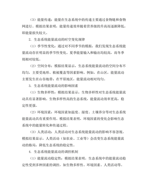 生态系统中能量流动的物理模型